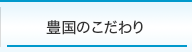 豊国のこだわり