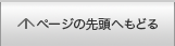 ページの先頭へもどる