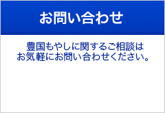 お問い合わせはこちらからどうぞ　豊国もやしに関するご相談はお気軽にお問い合わせください。