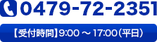 0479-72-2351【受付時間】9:00～17:00（平日）
