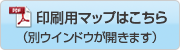 印刷用マップはこちら（別ウィンドウが開きます）