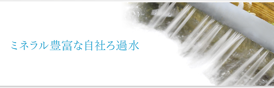 ミネラル豊富な自社ろ過水